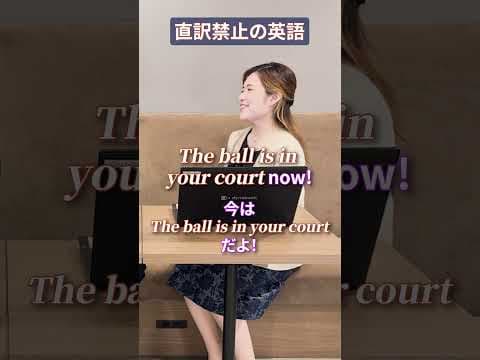 直訳禁止の英語