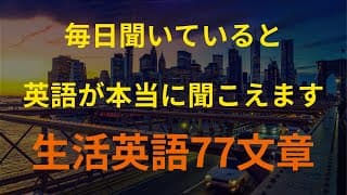 [77英語]アメリカ人が最もよく使う生活文章 (英会話、英語リピートリスニング、英語文章を話す ・ シャドーイング)