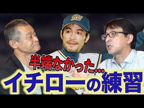 【イチロー】食事終わりに練習から帰ってくる...星野が間近で見たその凄さとは...「がんばろう神戸」の思い出も語る！