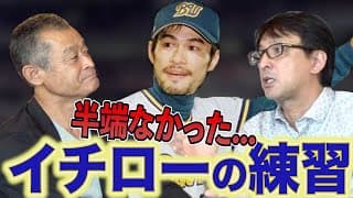 【イチロー】食事終わりに練習から帰ってくる...星野が間近で見たその凄さとは...「がんばろう神戸」の思い出も語る！