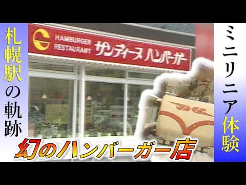 【貴重】札幌駅サンディーヌ＆リニア体験会【鉄道チャンネルＨＴＢ】