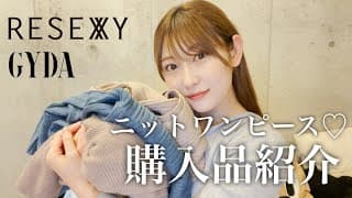 【購入品】かわいいニットワンピースを紹介します👗どれが好きですか？♡