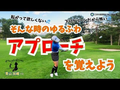 青山加織『転がって欲しくない！簡単ゆるふわアプローチ』