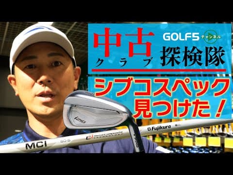 メジャーを制したシブコスペック発見！【 中古クラブ探検隊・新宿編】中古クラブコーナーを徹底的に探検