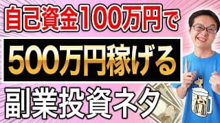 一撃で500万円狙える投資ネタを紹介します！