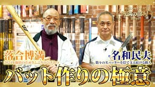 【博満の部屋】プロが惚れ込むバットとは？落合博満×名和民夫が語り合う【久々ひげみつ】