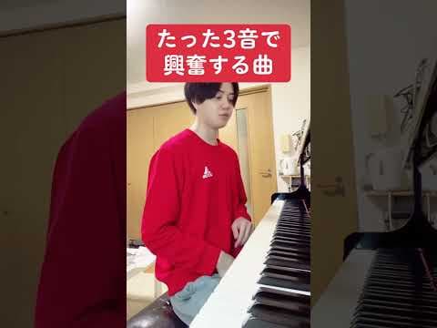 たった3音で興奮する曲