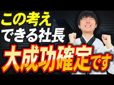 【人生が変わる】一流経営者と三流経営者の決定的に違う思考について公認会計士が解説します