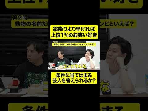 霜降りより早ければ上位1%のお笑い好き! 芸人即答クイズ【しもふり切り抜き】#shorts
