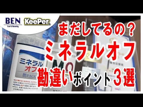 【驚愕の事実】みんなが勘違いしているミネラルオフについて｜キーパーコーティング