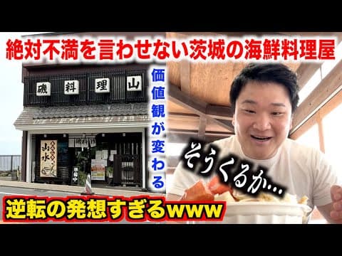 【これは納得】絶対不満を言わせない茨城の漁港にある海鮮料理のクオリティが逆転の発想すぎたんだけどwww