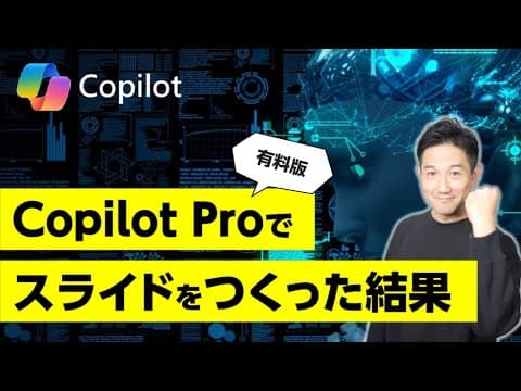 プレゼンのプロが初見でCopilot Proを使ってパワポスライドをつくってみたら。