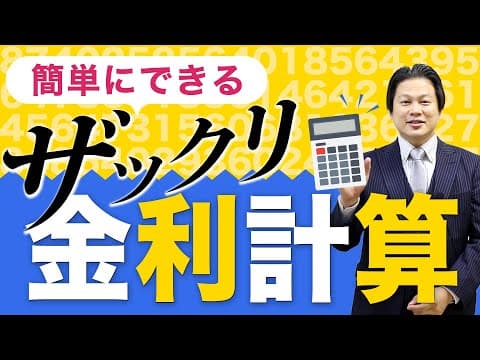 簡単にできるざっくり金利計算【会社設立！一問一答】