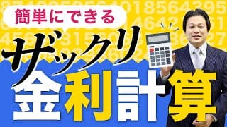 簡単にできるざっくり金利計算【会社設立！一問一答】