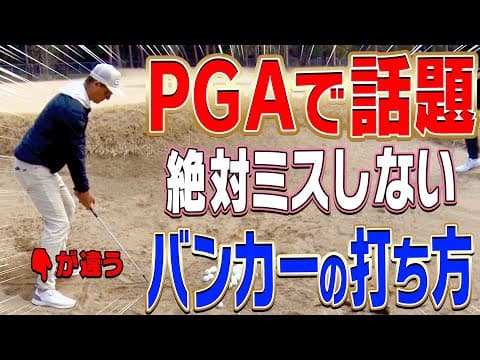 【#4】簡単過ぎ！ダフり・トップしない「Newバンカーショット」伝授します。【進藤大典】【進藤がゆく】【ショートゲームシェフ】【PGAツアー 】