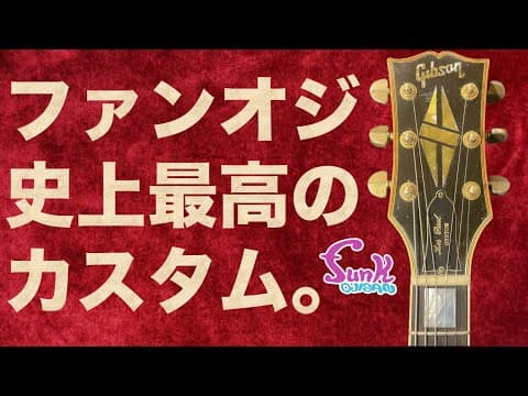 【凄音】funk ojisan 史上最高のカスタムが入荷!! 1973年製 Gibson Les Paul Custom - ギター屋 funk ojisan