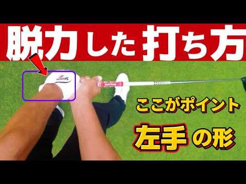 力感のないスイングの作り方！上手に「脱力して振る」ための秘訣を解説【永久保存版】