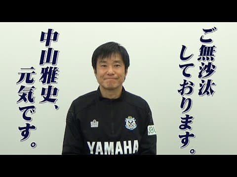 【復活】中山雅史、J1に帰って参りました！