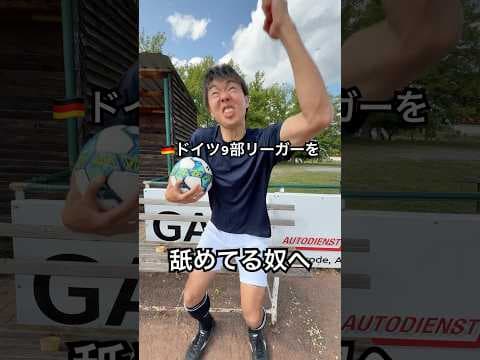 ドイツ9部リーガーを舐めてる奴へ #サッカー #jリーグ #サッカー日本代表