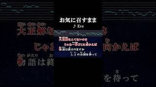 畏まったって意味ないんだって 恥ずかしがった夢にばいばいです #カラオケ #歌詞 #onvocal #本人ボーカル #お気に召すまま #eve #2017