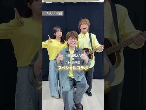 あの内田雄馬さんとコラボさせて頂きました🎸 #内田雄馬 #ASOBI同盟 #コラボ #王様だーれだっ