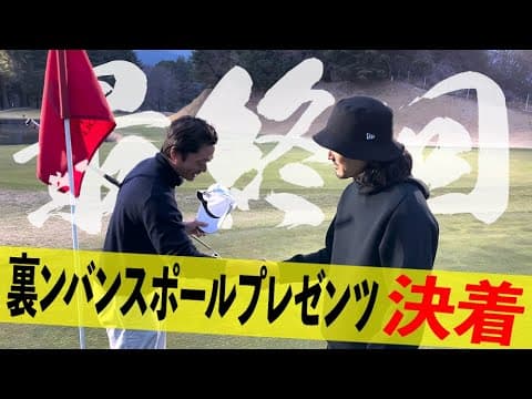 【最終回増大号】アルバトロスニキと卵産みプロの死闘、完全決着。_小田原ゴルフ倶楽部松田コース③