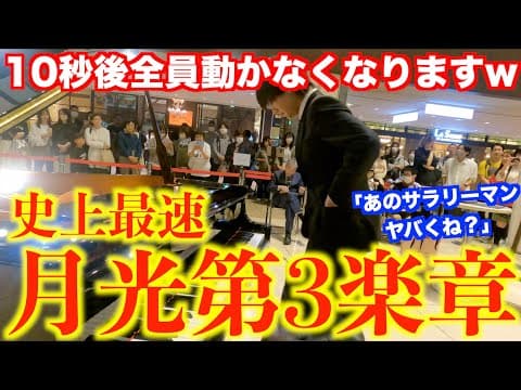 サラリーマンが突然『月光第3楽章』を最速で弾いたら全員フリーズwww【ベートーヴェン/ピアノソナタ第14番「月光」第3楽章/Beethoven/piano/名古屋ストリートピアノ/ミッドランドスクエア