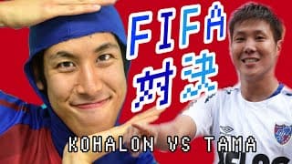 コハロンとFIFAで対決！！！