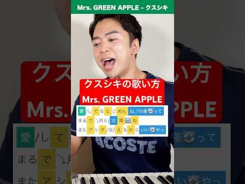 【歌い方】クスシキ / Mrs. GREEN APPLE【ボイトレ】