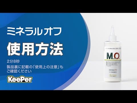 ミネラルオフ使用方法