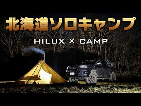 【冬の訪れ】ハイラックスと北海道ソロキャンプ【つどいの館キャンプ場/gun125】