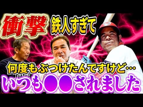 ⑨【鉄人衣笠さんとの対戦】あの人に何度もボールぶつけてしまったんですけど…いつも僕の方を見て●●するんですよ「怖かったです」【中田良弘】【高橋慶彦】【広島東洋カープ】【プロ野球OB】