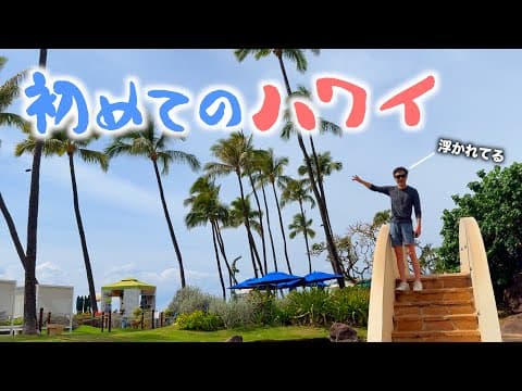 おじさん初めてハワイへ行く🏖️【宿泊ホテルは着くまで内緒】