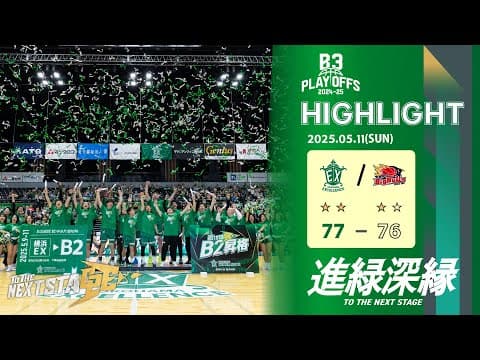 【ハイライト】「B3 PLAYOFFS SEMIFINALS 2024-25(※準決勝)」横浜エクセレンス vs 岩手ビッグブルズ(Game3)　2025.05.11