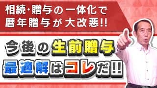 【増税】2024年から暦年贈与が大改悪！今後メインとなる生前贈与の手法はこれだ！【相続・贈与の一体化】