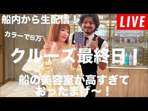 エーゲ海クルーズ最終日の船内から！船の美容室が高すぎておったまげ配信。【Norwegian Viva10日間乗船中】