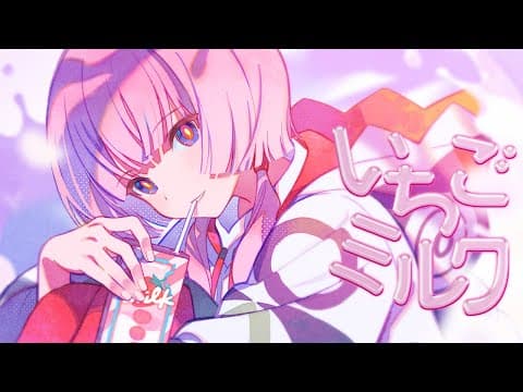 【歌ってみた】いちごミルク covered by 花譜