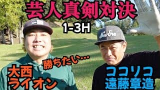 【芸人真剣対決】ココリコ遠藤さんと、久しぶりに対決！負けられない戦いが始まる！