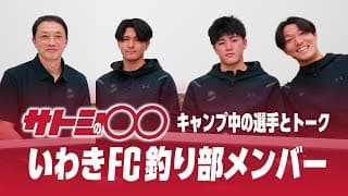 【サトシの〇〇】鹿児島キャンプ中の選手たちとトーク 第2弾｜いわきFC