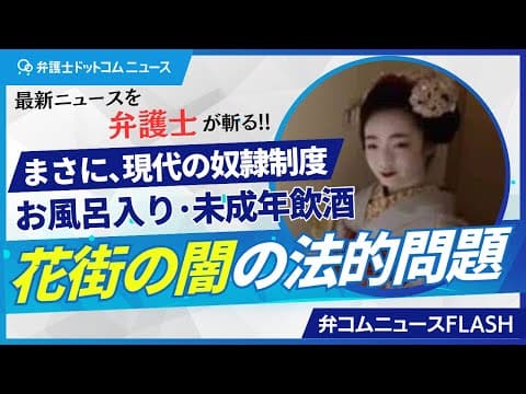 【弁コムニュースFLASH】最新ニュースを弁護士が斬る！花街の闇の法的問題