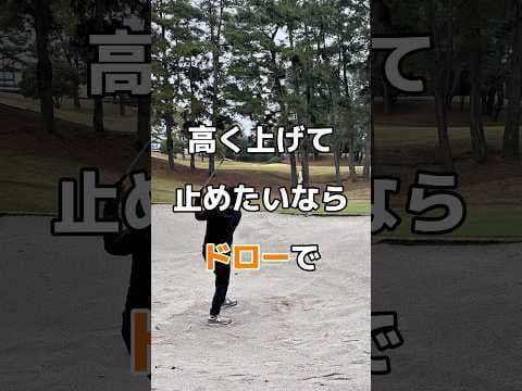 プロはドローのイメージで高く上げて止めている！#バンカー #ゴルフ #golf #ドローボール