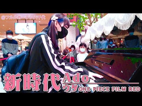 【超絶アレンジ】休日の大型ショッピングモールで、新時代/Ado(ウタ from ONE PIECE FILM RED)！！【ストリートピアノ】