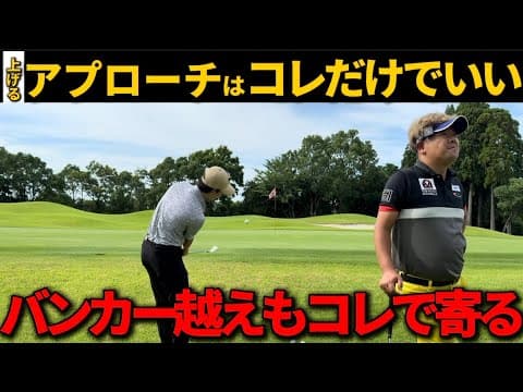 「神回」この知識知るだけで上げるアプローチが上手くなる。バンカー越えも池越えも怖く無い。