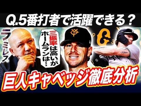 【成績予想】本当に大丈夫⁉︎巨人の新外国人キャベッジをラミレスが徹底分析‼︎逆方向に打てる理由とは⁉︎課題も浮き彫りに？【プロ野球分析ニュース】