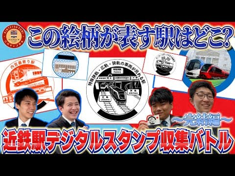 【解ければ近鉄社員越え？】駅デジタルスタンプの絵柄をヒントにその駅に行け！近鉄社員がガチ収集対決してみたらまさかの結末が...【近鉄エキタグ・完結編】