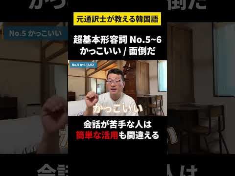 【韓国語/超初級形容詞】元通訳士が教える瞬発力の身につけ方#ハングル #ハングル講座 #韓国語 #韓国語単語 #韓国語会話 #shorts