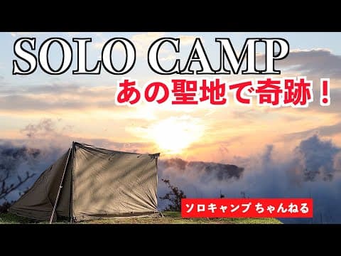 【ソロキャンプ】高ボッチキャンプ場で絶景を堪能！肉と焚き火と赤ワイン。ゆるキャン聖地でBUNDOKソロベースEXの旅