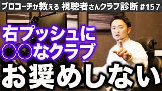 【ゴルフクラブ】右プッシュに○○なお助けクラブはお奨めしません…【視聴者さんクラブ診断＃157】