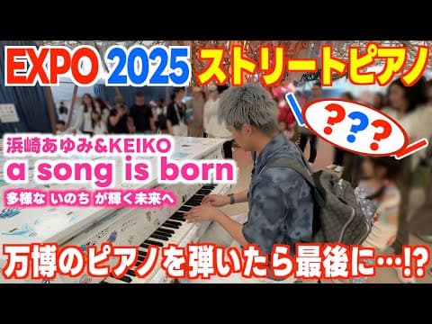 [EXPO2025ストリートピアノ]浜崎あゆみ／a song is born 多様な｢いのち｣が輝く未来へ…[大阪･関西万博]