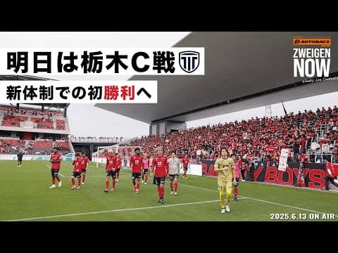 明日は栃木シティ戦！天気回復して勝利でドローンショー実施へ！石川県オートバックスグループ presents ZWEIGENNOW！【 2025.6.13.  vol.204】